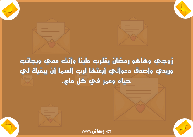 رسائل رمضان للزوج,رسائل زوج,رسائل رمضان,رسائل دعوات,رسائل للزوج